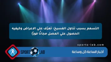 التسمم بسبب تناول الفسيخ: تعرّف على الأعراض وكيفية الحصول على المصل مجانًا فورًا